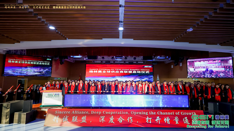 格林美全球供應商大會